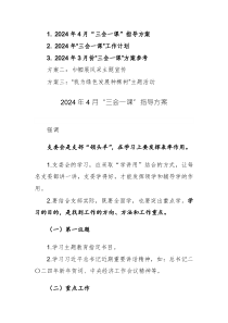 2024年4月“三會一課”指導(dǎo)方案及工作計劃3篇