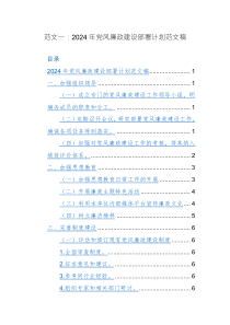 2024年黨風(fēng)廉政建設(shè)部署計劃范文稿2篇