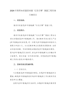 2024年教育系統(tǒng)基層黨建“紅色引擎”強基工程實施方案范文