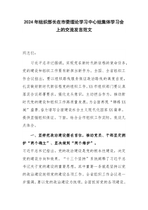 2024年組織部長在市委理論學習中心組集體學習會上的交流發(fā)言范文