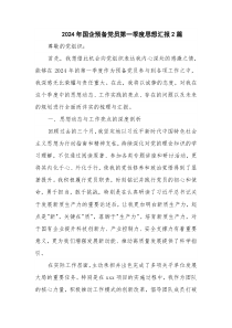 2024年國企預(yù)備黨員第一季度思想?yún)R報2篇