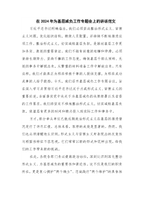 在2024年為基層減負工作專題會上的講話范文