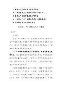 5篇：“新質生產力”專題學習研討心得體會范文
