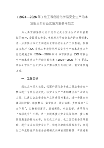 （2024—2026年）化工和危險(xiǎn)化學(xué)品安全生產(chǎn)治本攻堅(jiān)三年行動(dòng)實(shí)施方案參考范文