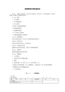 質(zhì)量管理日常檢查規(guī)定
