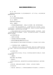 檢驗(yàn)儀器量規(guī)的管理校正辦法