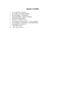 成品科工作細(xì)則