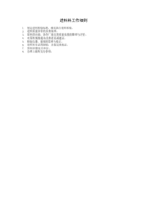 進(jìn)料科工作細(xì)則