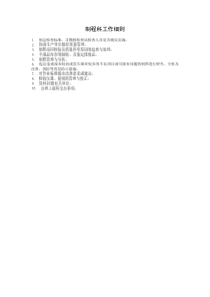 制程科工作細(xì)則