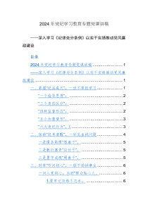 2024年黨紀(jì)學(xué)習(xí)教育專題黨課講稿范文參考兩篇