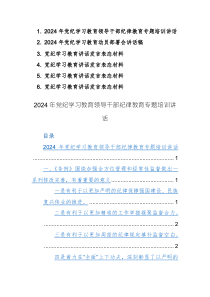 2024年黨紀(jì)學(xué)習(xí)教育領(lǐng)導(dǎo)干部紀(jì)律教育專題培訓(xùn)講話+部署會講話+發(fā)言表態(tài)材料（范文六篇匯編）