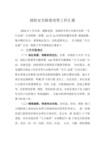 消防安全除患攻堅工作匯報