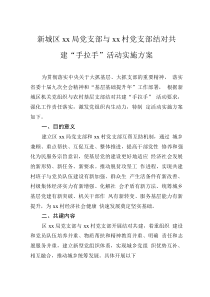 新城區(qū)xx局黨支部與xx村黨支部結對共建“手拉手”活動實施方案