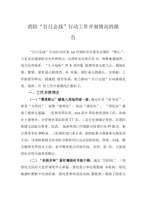 消防“百日會戰(zhàn)”行動工作開展情況的報告