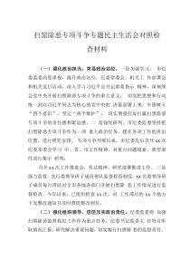 掃黑除惡專項斗爭專題民主生活會對照檢查材料