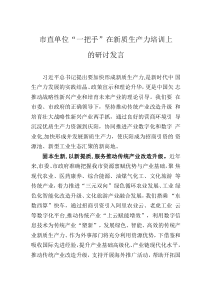 市直單位“一把手”在新質生產力培訓上的研討發(fā)言