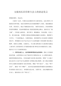 文旅局長在任職大會上的表態(tài)發(fā)言