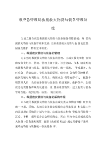 市應急管理局救援救災物資與裝備管理制度