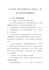 在X市初三教學(xué)管理研討會(huì)上的發(fā)言：把復(fù)習(xí)備考落實(shí)到細(xì)微處