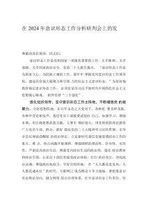 在2024年意識(shí)形態(tài)工作分析研判會(huì)上的發(fā)言