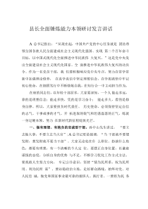 縣長(zhǎng)全面錘煉能力本領(lǐng)研討發(fā)言講話