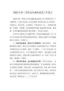 公司2024年第二季度黨風(fēng)廉政建設(shè)工作要點