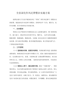 全縣深化作風(fēng)紀(jì)律整治實施方案
