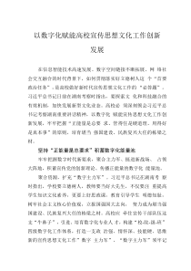 以數(shù)字化賦能高校宣傳思想文化工作創(chuàng)新發(fā)展
