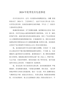 2024年優(yōu)秀黨員先進(jìn)事跡