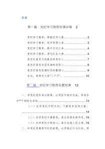 2024年第二季度黨紀學習教育專題黨課講稿范文2篇
