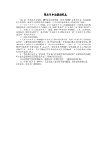 需求單審批管理規(guī)定