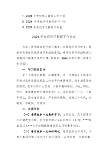 2024年黨紀(jì)學(xué)習(xí)教育工作計(jì)劃范文+計(jì)劃表共三篇匯編