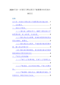 2024年進(jìn)一步落實習(xí)慣過緊日子重要要求的實施方案范文