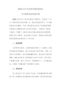 2024年開展黨規(guī)黨紀(jì)學(xué)習(xí)教育活動實施方案（10篇）