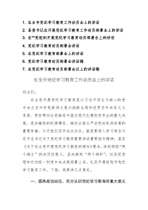 2024年領(lǐng)導(dǎo)干部在開展黨紀(jì)學(xué)習(xí)教育工作動員部署會上的講話范文稿7篇