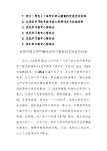 黨員干部關(guān)于開展黨紀(jì)學(xué)習(xí)教育的交流發(fā)言+研討發(fā)言+心得體會范文6篇