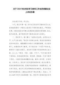 關于2024年在黨紀學習教育工作動員部署會議上講話多篇