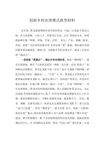 創(chuàng)新鄉(xiāng)村治理模式典型材料