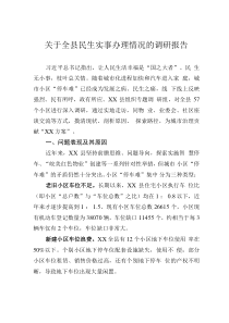 關(guān)于全縣民生實(shí)事辦理情況的調(diào)研報(bào)告