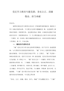 黨紀(jì)學(xué)習(xí)教育專題黨課：務(wù)實(shí)公正、清廉敬業(yè)、擔(dān)當(dāng)奉獻(xiàn)
