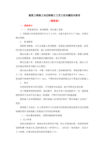 建筑工程施工全過程施工工藝工法關(guān)鍵技術(shù)要求（最新版）