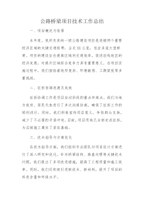 個人公路橋梁項目技術工作總結