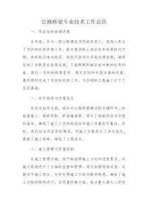 公路橋梁專業(yè)技術工作總結（一級路）
