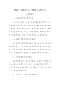 2021年派出所工作總結及2022年工作計劃