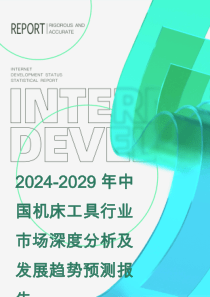 2024-2029年中國(guó)機(jī)床工具行業(yè)市場(chǎng)深度分析及發(fā)展趨勢(shì)預(yù)測(cè)報(bào)告