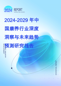 2024-2029年中國(guó)康養(yǎng)行業(yè)深度洞察與未來(lái)趨勢(shì)預(yù)測(cè)研究報(bào)告