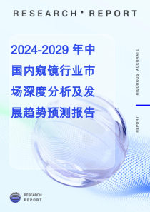 2024-2029年中國(guó)內(nèi)窺鏡行業(yè)市場(chǎng)深度分析及發(fā)展趨勢(shì)預(yù)測(cè)報(bào)告