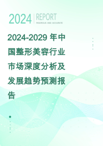 2024-2029年中國(guó)整形美容行業(yè)市場(chǎng)深度分析及發(fā)展趨勢(shì)預(yù)測(cè)報(bào)告