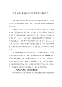 關(guān)于農(nóng)村集體產(chǎn)權(quán)制度改革實踐報告