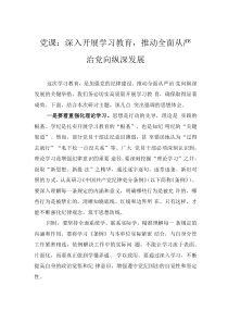 黨課：深入開展學(xué)習(xí)教育，推動全面從嚴治黨向縱深發(fā)展